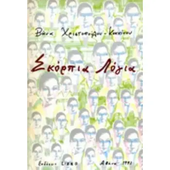 ΣΚΟΡΠΙΑ ΛΟΓΙΑ ΕΛΛΗΝΙΚΗ ΛΟΓΟΤΕΧΝΙΑ