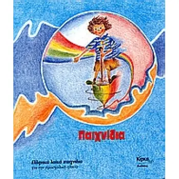 ΠΑΙΧΝΙΔΙΑ ΕΛΛΗΝΙΚΑ ΛΑΙΚΑ ΠΑΙΧΝΙΔΙΑ ΓΙΑ ΤΗΝ ΠΡΟΣΧΟΛΙΚΗ ΗΛΙΚΙΑ ΤΑ ΔΙΚΑ ΜΑΣ 3Η ΕΚΔΟΣΗ