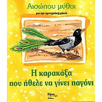 Η ΚΑΡΑΚΑΞΑ ΠΟΥ ΗΘΕΛΕ ΝΑ ΓΙΝΕΙ ΠΑΓΟΝΙ ΓΙΑ ΤΗΝ ΠΡΟΣΧΟΛΙΚΗ ΗΛΙΚΙΑ ΑΙΣΩΠΟΥ ΜΥΘΟΙ 2Η ΕΚΔΟΣΗ
