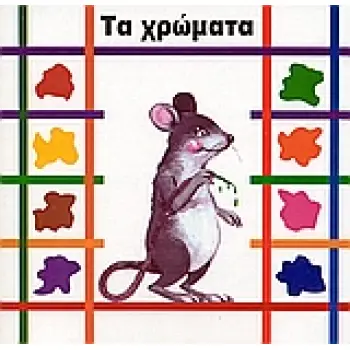 ΤΑ ΧΡΩΜΑΤΑ ΒΗΜΑΤΑ 2Η ΕΚΔΟΣΗ