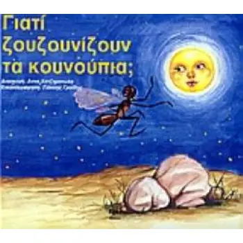 ΓΙΑΤΙ ΖΟΥΖΟΥΝΙΖΟΥΝ ΤΑ ΚΟΥΝΟΥΠΙΑ; ΠΑΡΑΜΥΘΙΑ ΚΑΙ ΠΑΙΧΝΙΔΙΑ ΓΙΑΤΙ