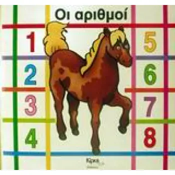 ΟΙ ΑΡΙΘΜΟΙ ΒΗΜΑΤΑ