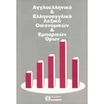 ΑΓΓΛΟΕΛΛΗΝΙΚΟ - ΕΛΛΗΝΟΑΓΓΛΙΚΟ ΛΕΞΙΚΟ POCKET