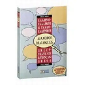 ΔΙΑΛΟΓΟΙ ΓΑΛΛΟΕΛΛΗΝΙΚΟΙ - ΕΛΛΗΝΟΓΑΛΛΙΚΟΙ Ν/Ε