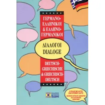 ΔΙΑΛΟΓΟΙ ΓΕΡΜΑΝΟΕΛΛΗΝΙΚΟΙ - ΕΛΛΗΝΟΓΕΡΜΑΝΙΚΟΙ 6Η ΕΚΔΟΣΗ