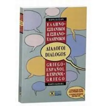 ΔΙΑΛΟΓΟΙ ΙΣΠΑΝΟΕΛΛΗΝΙΚΟΙ - ΕΛΛΗΝΟΙΣΠΑΝΙΚΟΙ