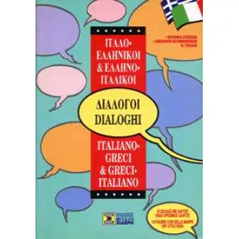 ΔΙΑΛΟΓΟΙ ΙΤΑΛΟΕΛΛΗΝΙΚΟΙ - ΕΛΛΗΝΟΙΤΑΛΙΚΟΙ