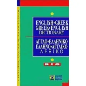 ΑΓΓΛΟΕΛΛΗΝΙΚΟ - ΕΛΛΗΝΟΑΓΓΛΙΚΟ ΛΕΞΙΚΟ BIG
