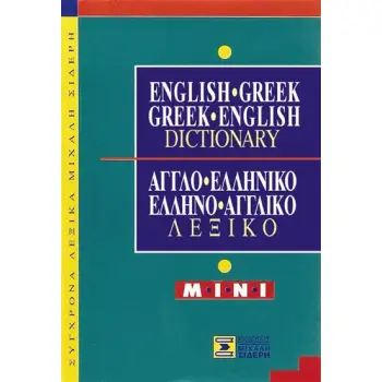 ΑΓΓΛΟΕΛΛΗΝΙΚΟ - ΕΛΛΗΝΟΑΓΓΛΙΚΟ ΛΕΞΙΚΟ MINI