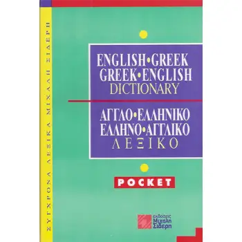 ΑΓΓΛΟΕΛΛΗΝΙΚΟ - ΕΛΛΗΝΟΑΓΓΛΙΚΟ ΛΕΞΙΚΟ POCKET