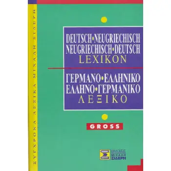 ΓΕΡΜΑΝΟΕΛΛΗΝΙΚΟ - ΕΛΛΗΝΟΓΕΡΜΑΝΙΚΟ ΛΕΞΙΚΟ GROSS