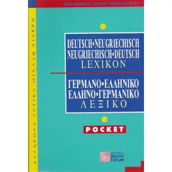 ΓΕΡΜΑΝΟΕΛΛΗΝΙΚΟ - ΕΛΛΗΝΟΓΕΡΜΑΝΙΚΟ ΛΕΞΙΚΟ POCKET