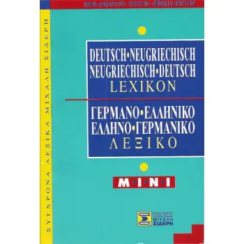 ΓΕΡΜΑΝΟΕΛΛΗΝΙΚΟ - ΕΛΛΗΝΟΓΕΡΜΑΝΙΚΟ ΛΕΞΙΚΟ MINI