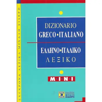 ΕΛΛΗΝΟΙΤΑΛΙΚΟ ΛΕΞΙΚΟ MINI