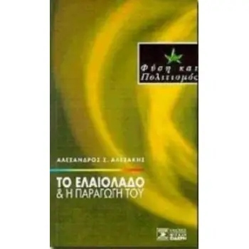 ΤΟ ΕΛΑΙΟΛΑΔΟ ΚΑΙ Η ΠΑΡΑΓΩΓΗ ΤΟΥ 2Η ΕΚΔΟΣΗ
