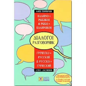 ΔΙΑΛΟΓΟΙ ΡΩΣΟΕΛΛΗΝΙΚΟΙ - ΕΛΛΗΝΟΡΩΣΙΚΟΙ