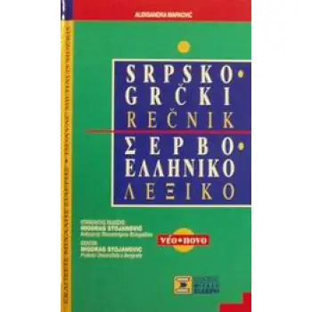 ΣΕΡΒΟΕΛΛΗΝΙΚΟ ΛΕΞΙΚΟ N/E