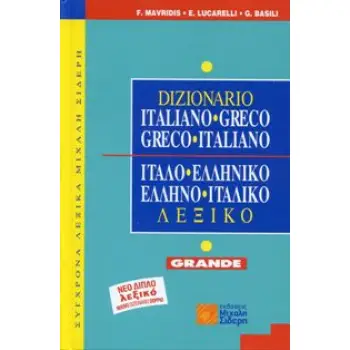 ΕΛΛΗΝΟ-ΙΤΑΛΙΚΟ ΙΤΑΛΟ-ΕΛΛΗΝΙΚΟ ΛΕΞΙΚΟ (GRANDE)