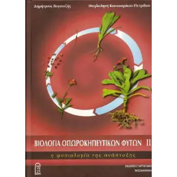 Βιολογία οπωροκηπευτικών φυτών IΙ