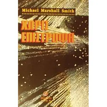 ΧΩΡΙΣ ΕΠΙΣΤΡΟΦΗ