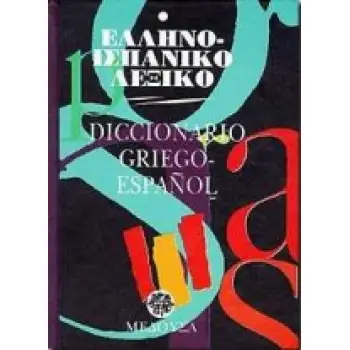 ΕΛΛΗΝΟΙΣΠΑΝΙΚΟ ΛΕΞΙΚΟ (ΜΕΣΑΙΟ)