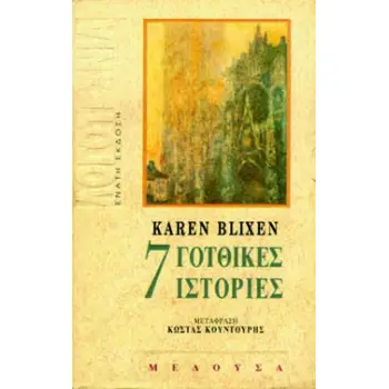 ΕΠΤΑ ΓΟΤΘΙΚΕΣ ΙΣΤΟΡΙΕΣ ΛΟΓΟΤΕΧΝΙΑ 9Η ΕΚΔΟΣΗ