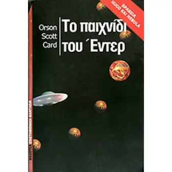 ΤΟ ΠΑΙΧΝΙΔΙ ΤΟΥ ΕΝΤΕΡ