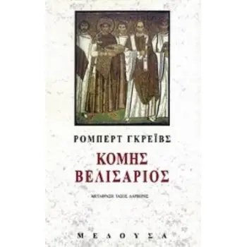 ΚΟΜΗΣ ΒΕΛΙΣΑΡΙΟΣ