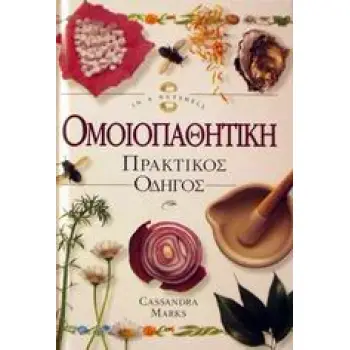 ΟΜΟΙΟΠΑΘΗΤΙΚΗ ΠΡΑΚΤΙΚΟΣ ΟΔΗΓΟΣ