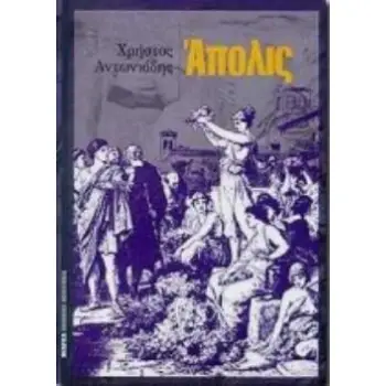 ΑΠΟΛΙΣ