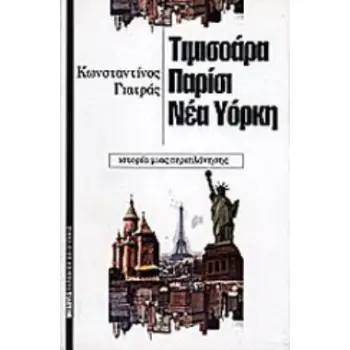 ΤΙΜΙΣΟΑΡΑ, ΠΑΡΙΣΙ, ΝΕΑ ΥΟΡΚΗ ΙΣΤΟΡΙΑ ΜΙΑΣ ΠΕΡΙΠΛΑΝΗΣΗΣ