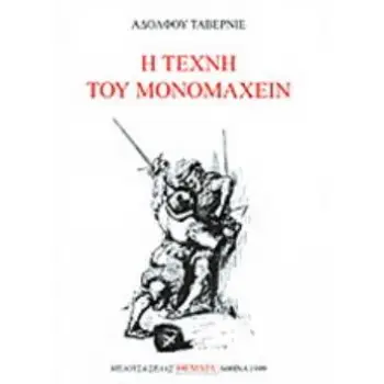 Η ΤΕΧΝΗ ΤΟΥ ΜΟΝΟΜΑΧΕΙΝ ΘΕΜΑΤΑ