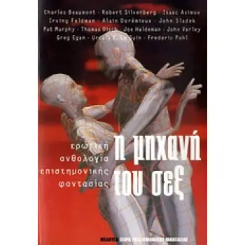 Η ΜΗΧΑΝΗ ΤΟΥ ΣΕΞ