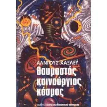 ΘΑΥΜΑΣΤΟΣ ΚΑΙΝΟΥΡΙΟΣ ΚΟΣΜΟΣ