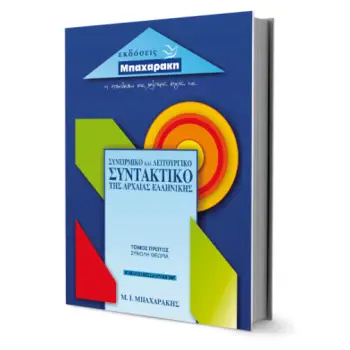 ΣΥΝΕΙΡΜΙΚΟ ΚΑΙ ΛΕΙΤΟΥΡΓΙΚΟ ΣΥΝΤΑΚΤΙΚΟ ΤΗΣ ΑΡΧΑΙΑΣ ΕΛΛΗΝΙΚΗΣ Α' ΤΟΜΟΣ ΣΥΝΟΛΗ ΘΕΩΡΙΑ