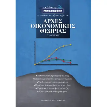 ΑΡΧΕΣ ΟΙΚΟΝΟΜΙΚΗΣ ΘΕΩΡΙΑΣ Γ' ΛΥΚΕΙΟΥ ΠΡΟΣΑΝΑΤΟΛΙΣΜΟΥ