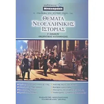 ΘΕΜΑΤΑ ΝΕΟΕΛΛΗΝΙΚΗΣ ΙΣΤΟΡΙΑΣ Γ΄ ΛΥΚΕΙΟΥ 9Η ΕΚΔΟΣΗ ΘΕΩΡΗΤΙΚΗΣ ΚΑΤΕΥΘΥΝΣΗΣ