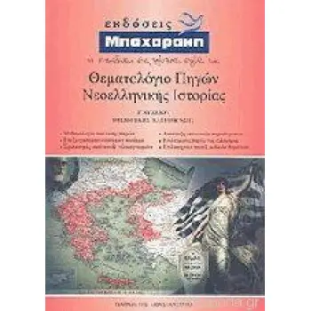 ΘΕΜΑΤΟΛΟΓΙΟ ΠΗΓΩΝ ΝΕΟΕΛΛΗΝΙΚΗΣ ΙΣΤΟΡΙΑΣ Γ΄ ΛΥΚΕΙΟΥ 7Η ΕΚΔΟΣΗ