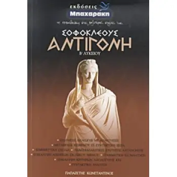ΣΟΦΟΚΛΕΟΥΣ ΑΝΤΙΓΟΝΗ Β΄ ΛΥΚΕΙΟΥ