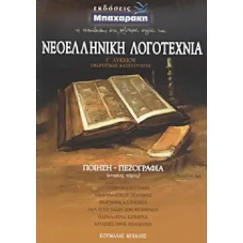 ΝΕΟΕΛΛΗΝΙΚΗ ΛΟΓΟΤΕΧΝΙΑ Γ΄ ΛΥΚΕΙΟΥ ΘΕΩΡΗΤΙΚΗΣ ΚΑΤΕΥΘΥΝΣΗΣ: ΠΟΙΗΣΗ - ΠΕΖΟΓΡΑΦΙΑ (ΕΝΙΑΙΟΣ ΤΟΜΟΣ)