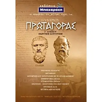 ΠΛΑΤΩΝΟΣ ΠΡΩΤΑΓΟΡΑΣ Γ΄ ΛΥΚΕΙΟΥ ΘΕΩΡΗΤΙΚΗΣ ΚΑΤΕΥΘΥΝΣΗΣ