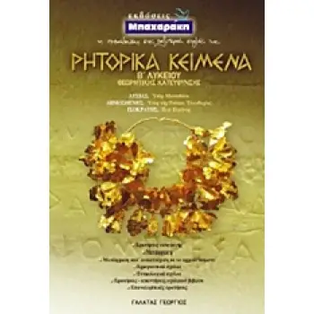 ΡΗΤΟΡΙΚΑ ΚΕΙΜΕΝΑ Β΄ ΛΥΚΕΙΟΥ ΘΕΩΡΗΤΙΚΗΣ ΚΑΤΕΥΘΥΝΣΗΣ