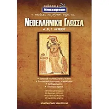 ΝΕΟΕΛΛΗΝΙΚΗ ΓΛΩΣΣΑ Α΄, Β΄, Γ΄ ΛΥΚΕΙΟΥ