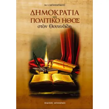 ΔΗΜΟΚΡΑΤΙΑ ΚΑΙ ΠΟΛΙΤΙΚΟ ΗΘΟΣ ΣΤΟΝ ΘΟΥΚΥΔΙΔΗ