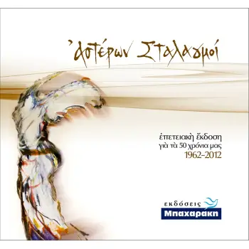 ΑΣΤΕΡΩΝ ΣΤΑΛΑΓΜΟ