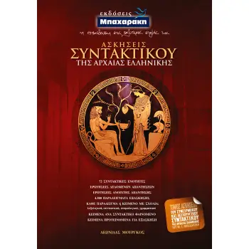ΑΣΚΗΣΕΙΣ ΣΥΝΤΑΚΤΙΚΟΥ ΤΗΣ ΑΡΧΑΙΑΣ ΕΛΛΗΝΙΚΗΣ