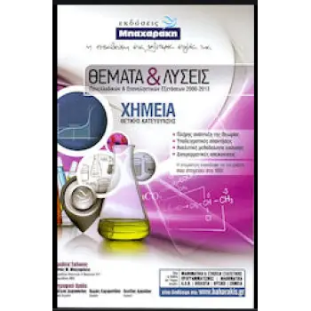 ΧΗΜΕΙΑ Θ/Κ ΘΕΜΑΤΑ & ΛΥΣΕΙΣ ΠΑΝΕΛΛΑΔΙΚΩΝ & ΕΠΑΝΑΛΗΠΤΙΚΩΝ ΕΞΕΤΑΣΕΩΝ