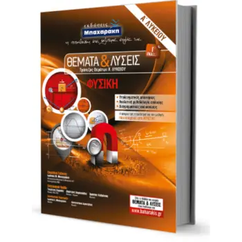 ΦΥΣΙΚΗ Α' ΛΥΚΕΙΟΥ ΘΕΜΑΤΑ & ΛΥΣΕΙΣ ΤΡΑΠΕΖΑΣ ΘΕΜΑΤΩΝ