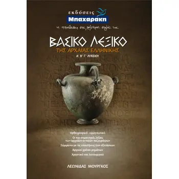 ΒΑΣΙΚΟ ΛΕΞΙΚΟ ΤΗΣ ΑΡΧΑΙΑΣ ΕΛΛΗΝΙΚΗΣ