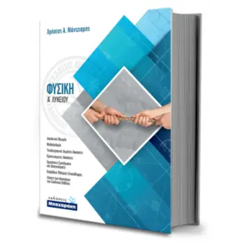 ΦΥΣΙΚΗ Α' ΛΥΚΕΙΟΥ (+ ΛΥΣΕΙΣ ΣΧΟΛΙΚΟΥ ΒΙΒΛΙΟΥ)